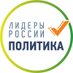 Лидеры России. Политика (@politleaders) Twitter profile photo