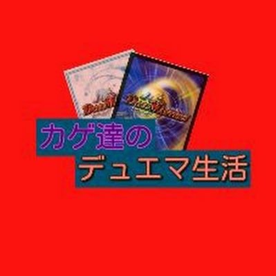 カゲ達のデュエマ生活 カゲ dm動画投稿者 Kagenyan Gamer Twitter カゲ達のデュエマ生活 カゲ dm動画投稿者 Kagenyan Gamer Twitter