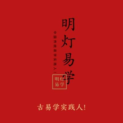 古易学、医学实践人！明灯易学、古筮、股市学官网创始人！微信：262412998   LINE:262412998 明灯易学官网：https://t.co/LX5rL8vHEH
专注于：传统中医、周易、易经，八字命理，风水堪舆，六爻八卦，占筮占卜，梅花易数，奇门遁甲，黄历，择吉，起名改名，化解阴事