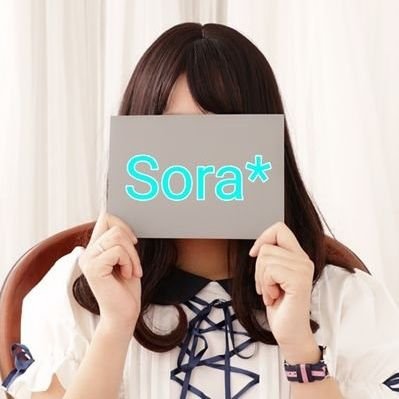 Sora*さんのプロフィール画像