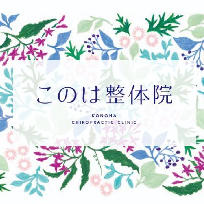 女性の骨盤整体。【日野市神明のプライベートサロンＰ有】と【多摩地域への出張整体】 骨盤ソフトカイロと全身の歪みをとるソフト整体。骨盤調整・腰痛・坐骨神経痛・四十肩・頭痛・めまい・うつ症状など。詳しくは『このは 整体』で検索◎ https://t.co/TABt2OQGSV