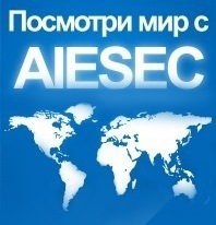 AIESEC- это международная организация,которая занимается развитием молодежи,организацией международных стажировок, образовательных, социальных, бизнес проектов.