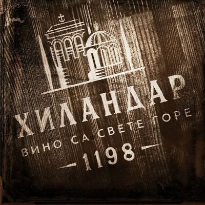 Вина манастира Хиландара са Свете Горе Атонске - Monastery Hilandar wines from Mount Athos.