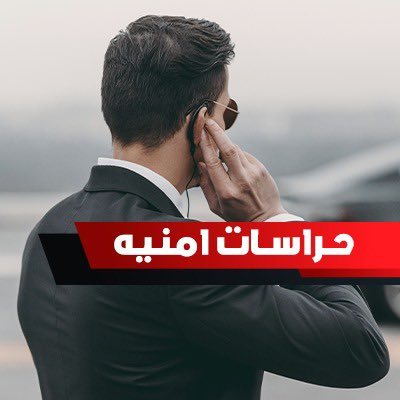 شركة حراسات أمنية لخدمات الأمن و الحماية للأشخاص و المؤسسات بالرياض و المملكة العربية السعودية تصنيف أ #حراسات_امنية