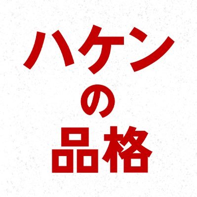 日テレ系4月期水曜ドラマ「#ハケンの品格」」一匹狼の最強ハケン社員 #大前春子 が13年ぶりに帰ってくる 【出演】#篠原涼子 #小泉孝太郎 #勝地涼 #杉野遥亮 #吉谷彩子 #山本舞香 #中村海人（#TravisJapan/#ジャニーズJr.）#上地雄輔 #塚地武雅 #大泉洋(特別出演) #伊東四朗