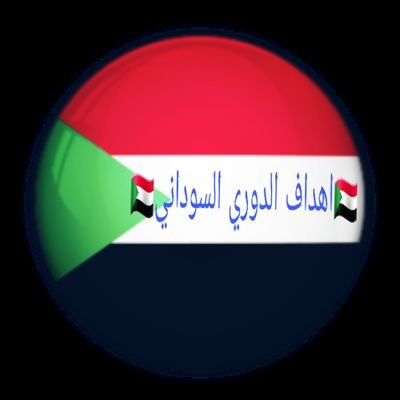 مصدرك الاول لـ اهداف الدوري السوداني #انضم_الينا