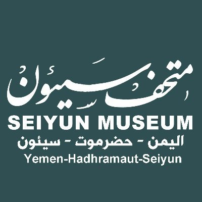 ‏‏
متحف سيئون، يقع في #قصر_السلطان_الكثيري- سيئون - حضرموت - اليمن
Founded in 1974,  located at Kathiri Sultan's Palace. ‎Seiyun city  ‎Hadhramaut ‎
Yemen‎