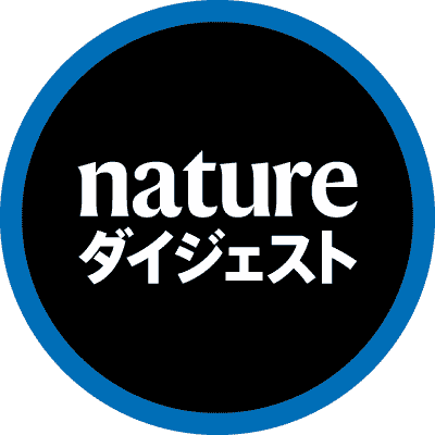 科学雑誌Nature（ネイチャー）のニュースには研究のヒントが満載！それを日本語で読める月刊誌『Nature ダイジェスト』です。科学の視点で社会動向を伝え、地球規模の課題を炙り出します。オンライン版（8470円/年）は全バックナンバー（https://t.co/o1UoS6vsiA、PDF含む）にアクセス可