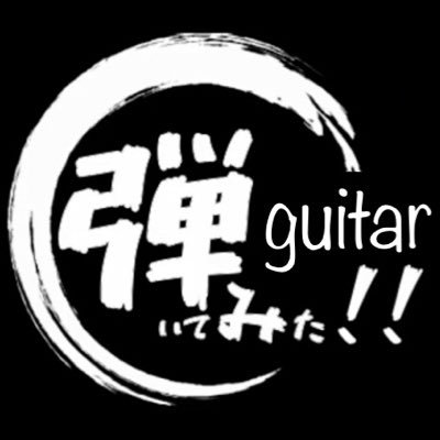 フォローしてもらえたら喜びます!! 主にファミコンの音源をバンドアレンジしギターを弾いてます!!DMにてリクエスト受け付けています