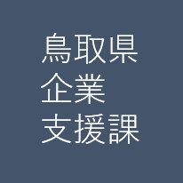 鳥取県企業支援課の公式アカウントです。
鳥取県内の商工業支援の取組、イベント、大規模小売店舗立地法の届出情報などをお伝えします。ソーシャルメディア利用方針 https://t.co/IrGCN9mqj6