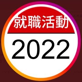 早期内定を狙う22卒の皆さんに、役立つ就活情報やイベント情報を発信中👨‍🎓👩‍🎓！ / #自己分析 / #ES / #グルディス / #面接 / 
#22卒 #就活 #22卒と繋がりたい

LINEでも就活情報発信中！
▼友達登録はこちら！
https://t.co/29btMTtQ6G