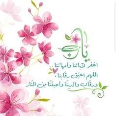 مادُمتَ حياً فلا تأمن على نفسك الفتنة ، ولا تُعيّب أحداً بمعصية ولا تتعجب من ذنب فعله غيرك ، ولا تستكثر طاعتك ، فما تدري بماذا يُختم لك .
