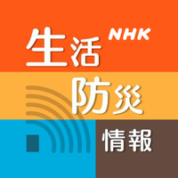 NHK生活・防災 (@nhk_seikatsu) 's Twitter Profile Photo NHK生活・防災 (@nhk_seikatsu) 's Twitter Profile Photo
