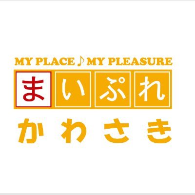 神奈川県川崎市のイベント、お店、クチコミ、スポーツなど、地域の情報をお届けします！ 地域情報サイト「まいぷれ川崎」の公式アカウント🐈