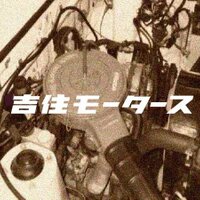 吉住モータース (@y_motors) 's Twitter Profile Photo 吉住モータース (@y_motors) 's Twitter Profile Photo