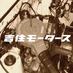 吉住モータース (@y_motors) Twitter profile photo 吉住モータース (@y_motors) Twitter profile photo