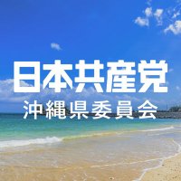 日本共産党沖縄県委員会 (@jcp_okinawa) 's Twitter Profile