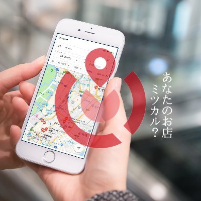 ウェブ集客するにはGoogle、Facebook、Instgram、トリップアドバイザー、Appleマップはもちろん、AlexaやSiriなど音声での結果に出ることも重要です。MITUCALは一括管理で店舗情報を正しく掲載！あらゆる検索からの集客機会を作り売上アップにつなげます。お問い合せ・ご相談はお気軽に！
