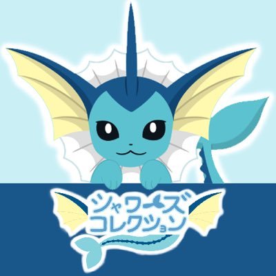 シャワーズについての様々な情報を発信します。グッズも紹介していきます。 Welcome follow from overseas pokemon fun! 管理人:@Vaporeon134_