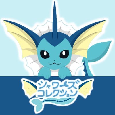 シャワーズだいすきクラブ Vaporeon Info Twitter