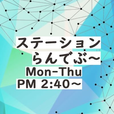 FM山陰 @fmsanin774 FM岡山 @FMOKAYAMA768 FM香川 @786fmkagawa FM高知 @hisix_fm 4局ネットで 月〜木14:40〜放送のラジオ番組【ステーションらんでぶ〜】