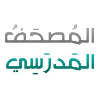 المصحف المدرسي (@moshafmadrasy) 's Twitter Profile