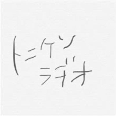 ▶︎Radiotalkにてラヂオ配信(予定) ▷パワー系脱力女3人 #勝手にシマD #マシューワトソン #ハマ #トニケン