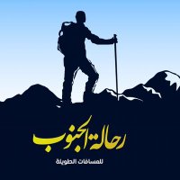 رحالة الجنوب للمسافات الطويلة (@s_travelers_ksa) Twitter profile photo