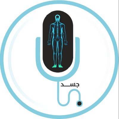 منصة صوتية تهدف لنشر الوعي الصحي والمساعدة على التغيير والحفاظ على اغلى ما نملك وهي صحة أجسادنا.