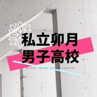 私立卯月男子高校 (@uzukitl) 's Twitter Profile Photo 私立卯月男子高校 (@uzukitl) 's Twitter Profile Photo