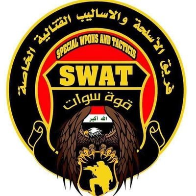 ‏‏‏‏‏‏‏‏وزارة الداخلية/
مديرية شرطة محافظة الأنبار                                              

فوج المهمات الخاصة SWAT الأنبار