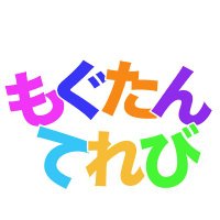 もぐたんてれび (@mogutantv) 's Twitter Profile