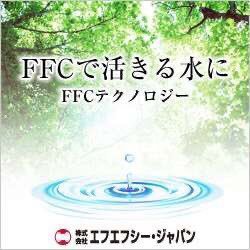 赤塚植物園グループの㈱エフエフシー・ジャパンが運営する公式アカウントです。地球にやさしい水の技術 #FFCテクノロジー を農業や食品など各種産業に役立てていただけるようサポートします。全国のFFC活用産品・施設をご紹介中！facebook・Instagram⇒「FFC JAPAN」で検索してください！