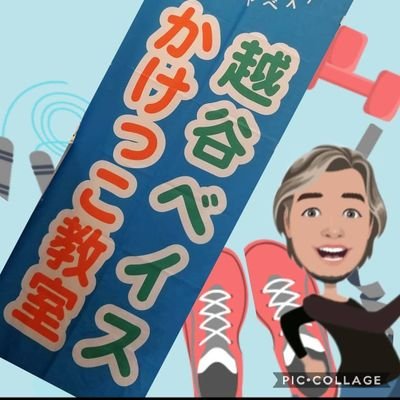 整体師が教える埼玉県のかけっこ教室。

小学生に適した運動の量と質を考え、かけっこをベースとした基礎体力作り、怪我をしない身体作りを楽しく行っています。

常時70〜80名のメンバー、3クラス。現在、春の新年長、新一年生メンバー募集中！