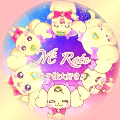 プリパラとプリキュアが大好き❤プリパラ→みかん/あろま/WITH(ショウゴより)プリキュア→アコ/ミューズ、ルールー/ アムール、まどか/セレーネ、あゆみ/エコー、ラテ様推しฅ՞•ﻌ•՞ฅ グッズお取引＆呟き垢になります。ツイフィール(更新2020/07/6)お声掛けお取引の際にはご確認をお願いします