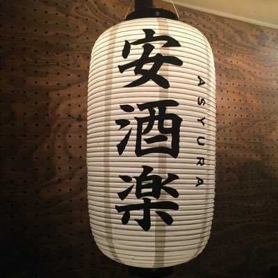 【ASYURA】高円寺中通りの小さな飲み屋。お通し、席料なし。ドリンク¥280~ フード¥100~ OPEN13:00~24:30 （LO24:00） 火水20:00~24:30