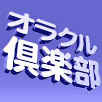 日本オラクル社員が
日本の各地にいるオラクル技術者に情報提供していきます。
Tweetは個人の意見です。