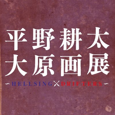 平野耕太大原画展 公式アートブック - メルカリ