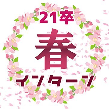 2021年に大学を卒業される4年生の皆さんへ、インターンに向けて情報を発信します！ #インターン #21卒 インターン参加や選考突破に向けて準備を進めましょう✨特別スカウトが欲しい方、自分の強みを診断したい方はこちら→ https://t.co/WGbEqcM6dy