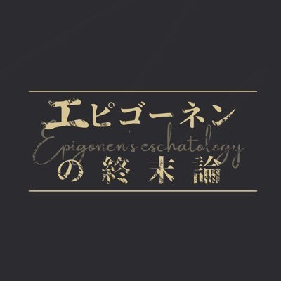 エピゴーネンの終末論さんのプロフィール画像