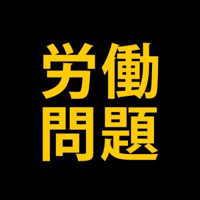 roudou2020's profile picture. 昨今、『ブラック企業』で注目を集めている労働問題!
SNSトラブルや職場いじめ、パワハラ・セクハラ等の社内トラブルなど一口に労働問題といってもその内容は多岐に亘ります。職場で労働問題を抱えている方、今すぐ専門家である弁護士に相談しましょう!