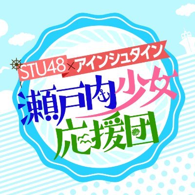 2020年3月22日深夜1時に『瀬戸内少女応援団』が帰ってくる!! 今回はアインシュタインをMCに迎えて、稲ちゃん×STU48が予想もつかない化学変化を起こす!? 制作:関西テレビ