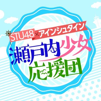 2020年3月22日深夜1時に『瀬戸内少女応援団』が帰ってくる！！ 今回はアインシュタインをMCに迎えて、稲ちゃん×STU４８が予想もつかない化学変化を起こす！？ 制作：関西テレビ