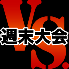 週末に格闘ゲームでネット対戦大会を行っている“週末大会”の、情報告知用アカウントです。
週末大会運営陣による格闘ゲームと関係無い雑談や戯言もたまにポストされますがご勘弁。