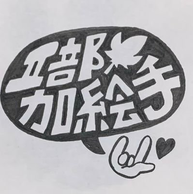 日本福祉大学 Ⅱ部加絵手(カエデ)は公認サークルです!活動日は毎週水・金曜の18:45〜19:45です!レクリエーションをしながら手話を一緒に学びませんか?気になっている人は気軽にDMなどからご連絡ください!
https://t.co/IOcEwNCk0U