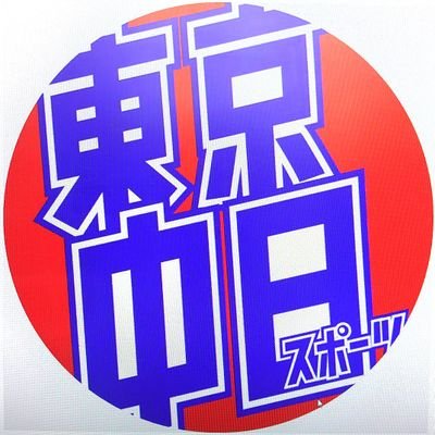 中日ドラゴンズ、F1モータースポーツ、FC東京、エンタメ、競馬を全力応援。首都圏の駅、コンビニで1部160円（元日除く）。定期購読申し込み→https://t.co/vdYjlgHo4S.…
電子版→https://t.co/LgCBvb6PBu