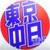 東京中日スポーツ (@tochu_sports) Twitter profile photo 東京中日スポーツ (@tochu_sports) Twitter profile photo