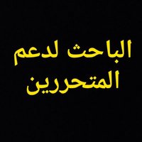 الباحث لدعم المتحررين 12k (@bitch___hunter3) 's Twitter Profile Photo الباحث لدعم المتحررين 12k (@bitch___hunter3) 's Twitter Profile Photo