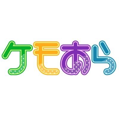 ケモノあらもーどっ!!!!公式さんのプロフィール画像