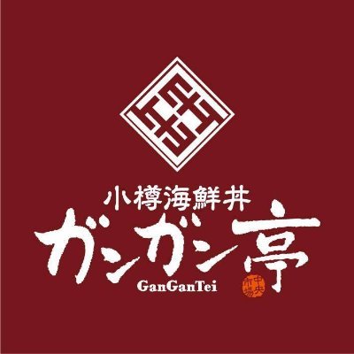 北海道小樽市の小樽中央市場にあるお店です。 北海道フェアや物産展で全国各地に出店しておりますので、お見かけの際は、是非お買い求めください。 小樽海鮮丼 ガンガン亭｜小樽中央市場2棟 |電話番号: 080 8012 4876